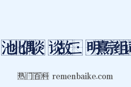 池北偶谈·谈故二·明熹宗组词是什么意思的图片